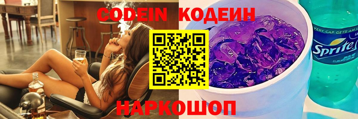 Codein Purple Drank  Вход с VPN  Переславль-Залесский 